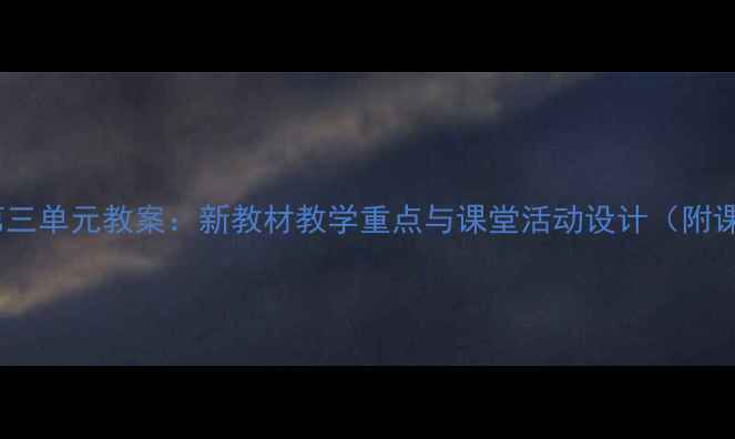 图片 初一英语第三单元教案：新教材教学重点与课堂活动设计（附课件下载）2