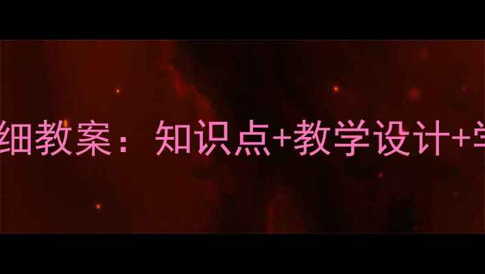 图片 初一语文上册详细教案：知识点+教学设计+学习方法全攻略1