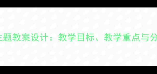 图片 初一语文春主题教案设计：教学目标、教学重点与分层教学策略1
