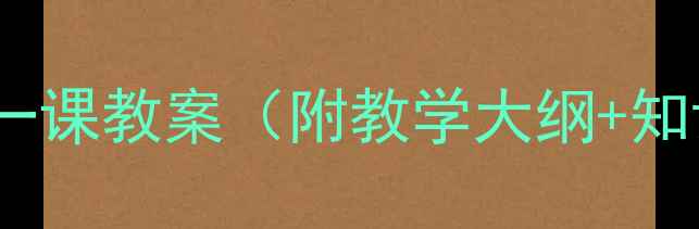 图片 初三化学上册第一课教案（附教学大纲+知识点+课后习题）