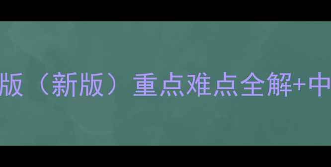 图片 初三化学教案沪教版（新版）重点难点全解+中考冲刺知识点梳理