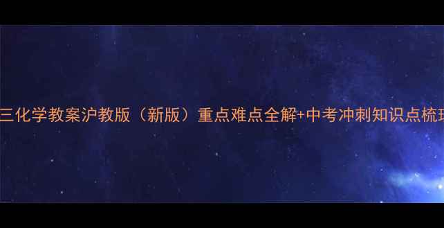 图片 初三化学教案沪教版（新版）重点难点全解+中考冲刺知识点梳理1