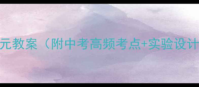 图片 初三化学第六单元教案（附中考高频考点+实验设计+易错题精讲）1