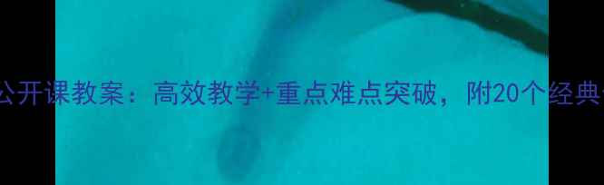 图片 初三数学公开课教案：高效教学+重点难点突破，附20个经典例题精讲1