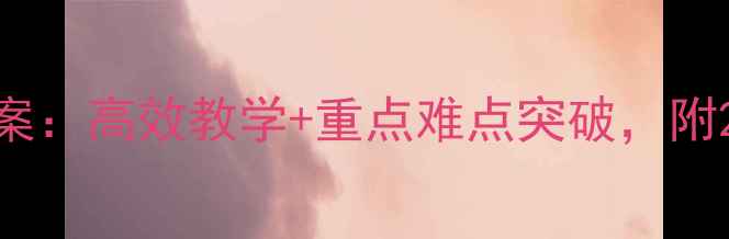 图片 初三数学公开课教案：高效教学+重点难点突破，附20个经典例题精讲2