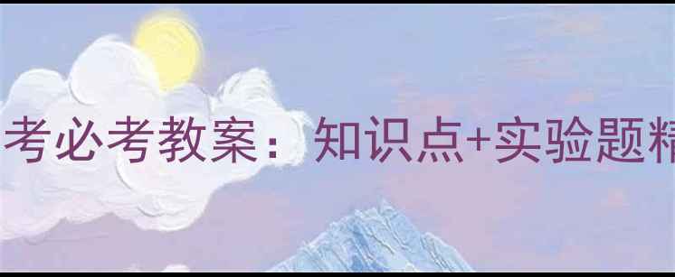 图片 初三物理人教版中考必考教案：知识点+实验题精讲+高频考点精析