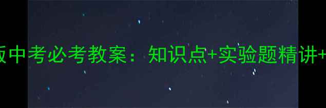 图片 初三物理人教版中考必考教案：知识点+实验题精讲+高频考点精析1