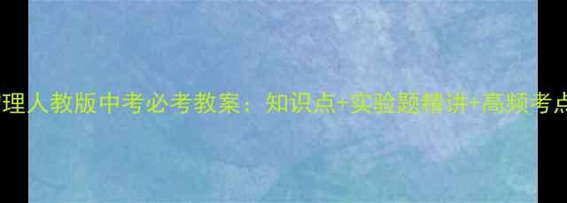 图片 初三物理人教版中考必考教案：知识点+实验题精讲+高频考点精析2