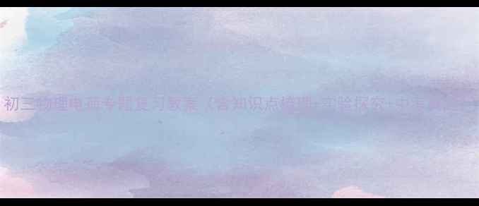 图片 初三物理电荷专题复习教案（含知识点梳理+实验探究+中考真题）