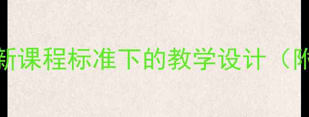 图片 初中七年级美术教案：新课程标准下的教学设计（附重点难点+教学案例）1