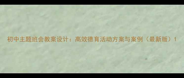 图片 初中主题班会教案设计：高效德育活动方案与案例（最新版）1