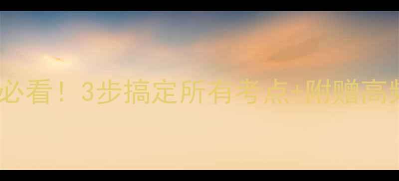 图片 初中九年级数学教案｜中考冲刺必看！3步搞定所有考点+附赠高频易错题清单（附电子版）📚✨1