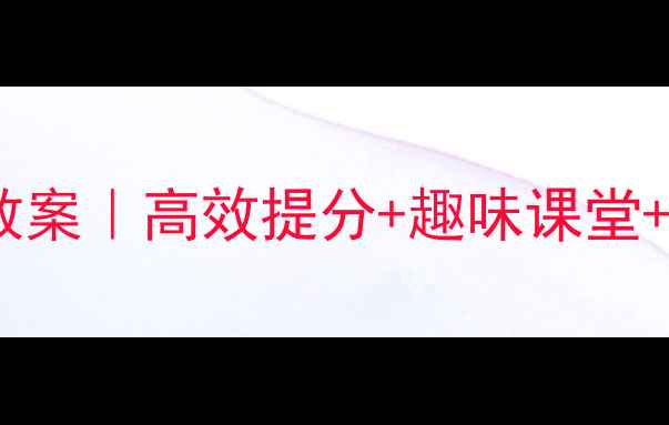 图片 初中二年级英语教案｜高效提分+趣味课堂+中考衔接全攻略1
