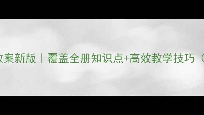 图片 初中二年级语文教案新版｜覆盖全册知识点+高效教学技巧（附电子版下载）1