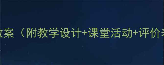 图片 初中二年级音乐教案（附教学设计+课堂活动+评价表）高效课堂方案