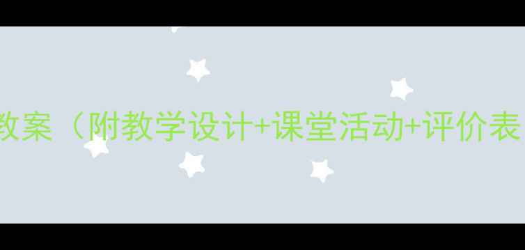 图片 初中二年级音乐教案（附教学设计+课堂活动+评价表）高效课堂方案1