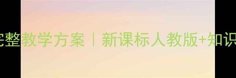 图片 初中人与社会教案上册完整教学方案｜新课标人教版+知识点+活动设计（附课件）