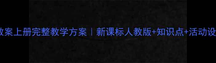 图片 初中人与社会教案上册完整教学方案｜新课标人教版+知识点+活动设计（附课件）1
