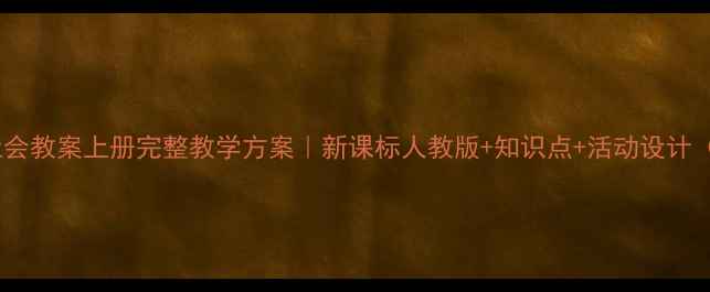 图片 初中人与社会教案上册完整教学方案｜新课标人教版+知识点+活动设计（附课件）2