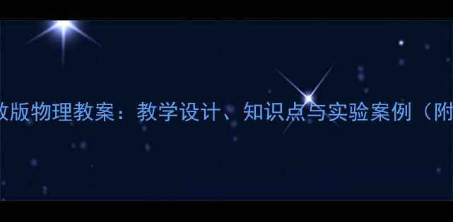图片 初中人教版物理教案：教学设计、知识点与实验案例（附下载）2