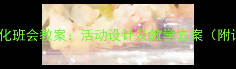 图片 初中传统文化班会教案：活动设计及教学方案（附详细流程）2