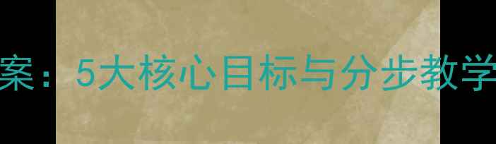 图片 初中体育课保龄球教案：5大核心目标与分步教学指南（附教学资源）