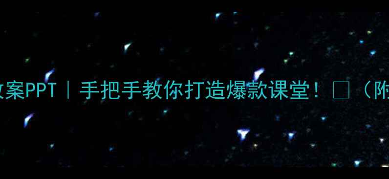 图片 初中作文教学教案PPT｜手把手教你打造爆款课堂！✨（附20+实用模板）