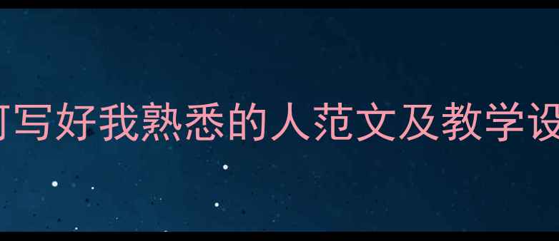 图片 初中作文教案：如何写好我熟悉的人范文及教学设计（附满分范文）1