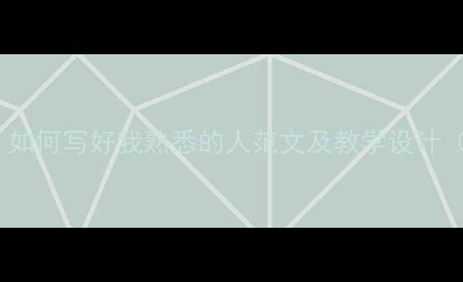 图片 初中作文教案：如何写好我熟悉的人范文及教学设计（附满分范文）2
