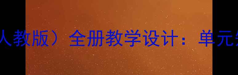 图片 初中信息技术教案（人教版）全册教学设计：单元知识点+中考备考指导