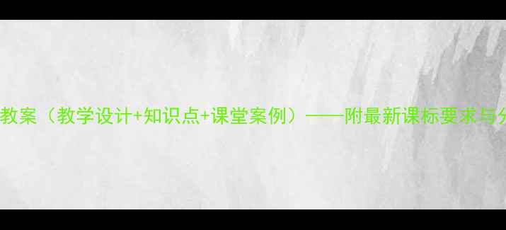 图片 初中信息技术教案（教学设计+知识点+课堂案例）——附最新课标要求与分层教学策略1