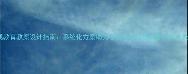 图片 初中养成教育教案设计指南：系统化方案助力学生行为习惯培养与综合素质提升2