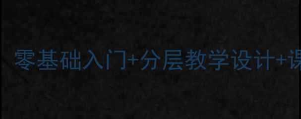 图片 初中剪纸美术教案：零基础入门+分层教学设计+课后拓展活动全方案