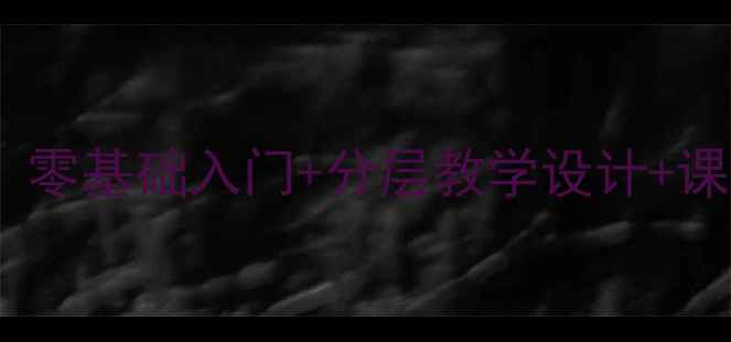 图片 初中剪纸美术教案：零基础入门+分层教学设计+课后拓展活动全方案1