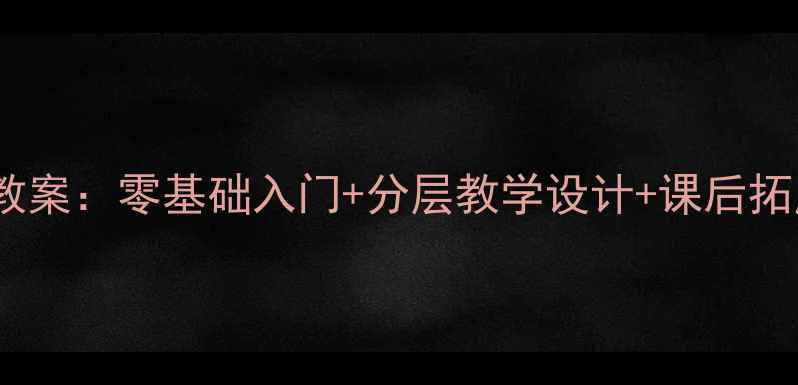 图片 初中剪纸美术教案：零基础入门+分层教学设计+课后拓展活动全方案2