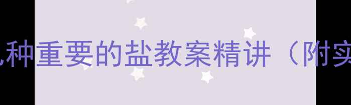 图片 初中化学必学！几种重要的盐教案精讲（附实验视频+知识点）