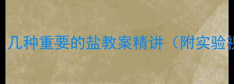 图片 初中化学必学！几种重要的盐教案精讲（附实验视频+知识点）1