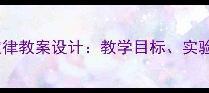 图片 初中化学扩散定律教案设计：教学目标、实验步骤与知识点1