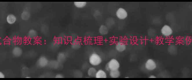 图片 初中化学氮及其化合物教案：知识点梳理+实验设计+教学案例（附课件下载）2