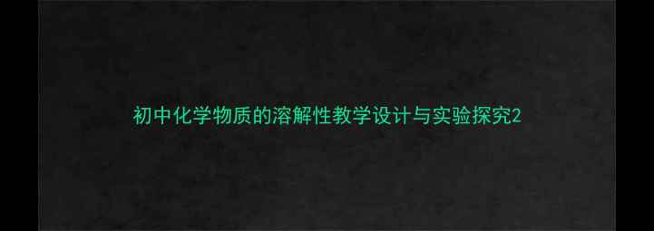 图片 初中化学物质的溶解性教学设计与实验探究2