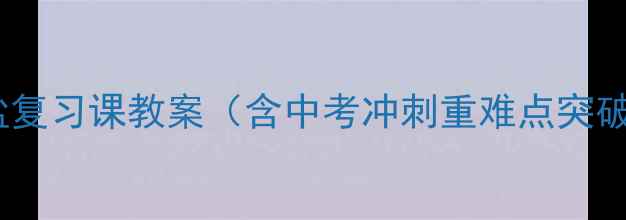 图片 初中化学酸碱盐复习课教案（含中考冲刺重难点突破+易错点精讲）