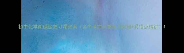 图片 初中化学酸碱盐复习课教案（含中考冲刺重难点突破+易错点精讲）1