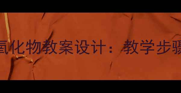 图片 初中化学铁的氧化物教案设计：教学步骤与实验探究全