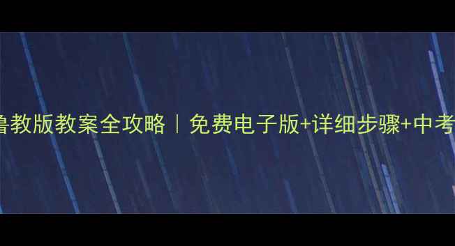 图片 初中化学鲁教版教案全攻略｜免费电子版+详细步骤+中考提分秘籍1