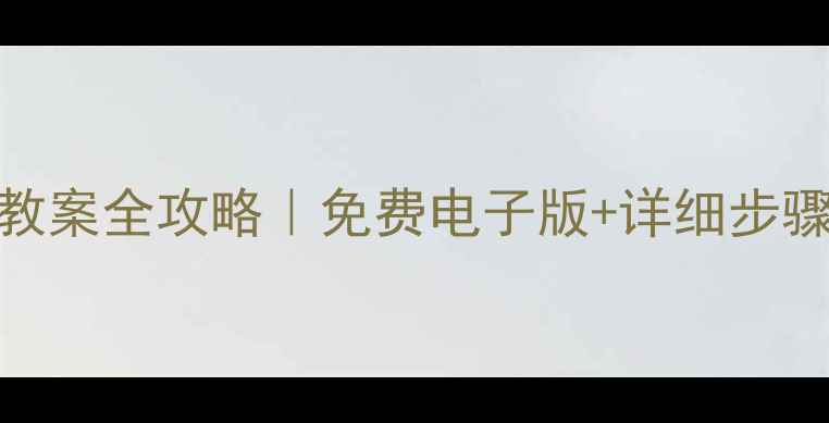 图片 初中化学鲁教版教案全攻略｜免费电子版+详细步骤+中考提分秘籍2