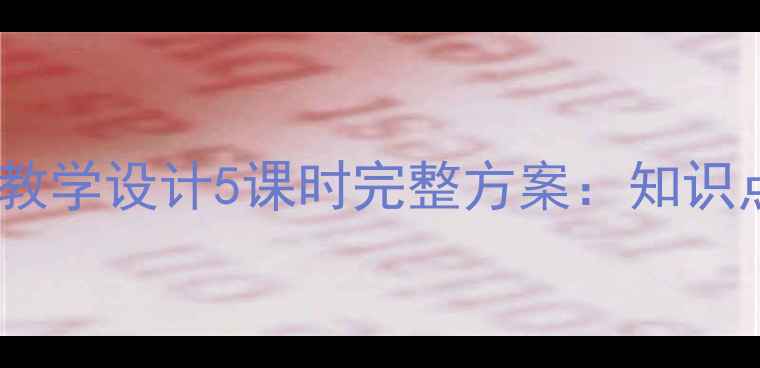 图片 初中历史·秦始皇兵马俑教学设计5课时完整方案：知识点+课堂活动+跨学科资源1