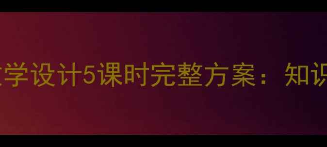 图片 初中历史·秦始皇兵马俑教学设计5课时完整方案：知识点+课堂活动+跨学科资源2