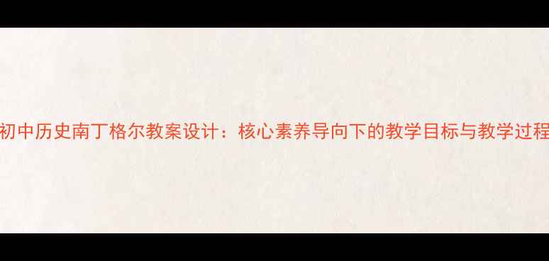 图片 初中历史南丁格尔教案设计：核心素养导向下的教学目标与教学过程