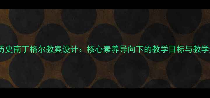 图片 初中历史南丁格尔教案设计：核心素养导向下的教学目标与教学过程1