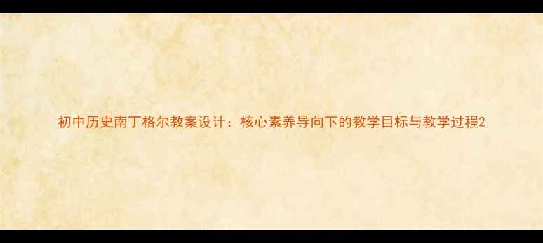 图片 初中历史南丁格尔教案设计：核心素养导向下的教学目标与教学过程2
